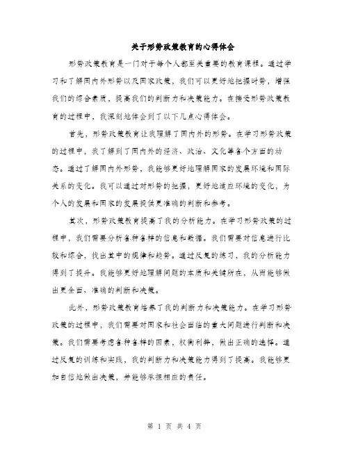 关于形势政策教育的心得体会（2篇）