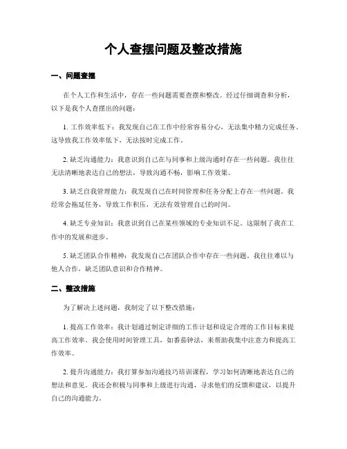 个人查摆问题及整改措施