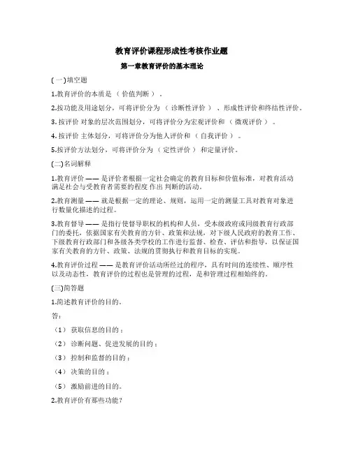 《教育评价》形成性考核册参考答案