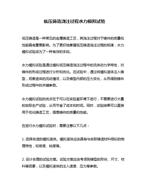 低压铸造浇注过程水力模拟试验