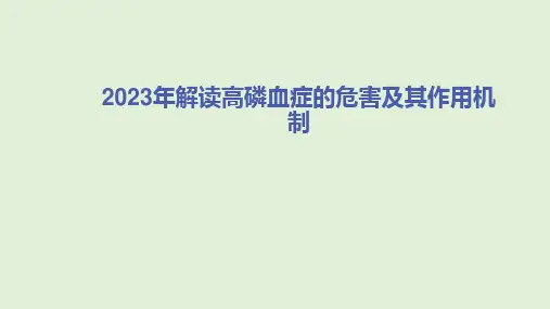 2023年解读高磷血症的危害及其作用机制