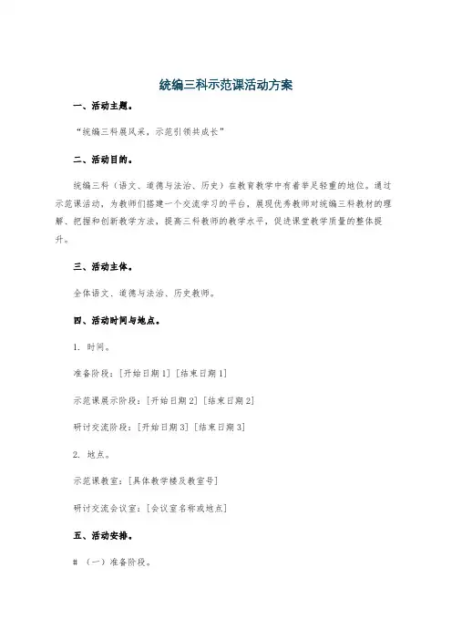 统编三科示范课活动方案
