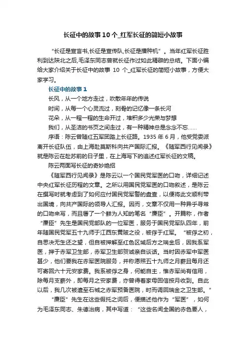 长征中的故事10个_红军长征的简短小故事