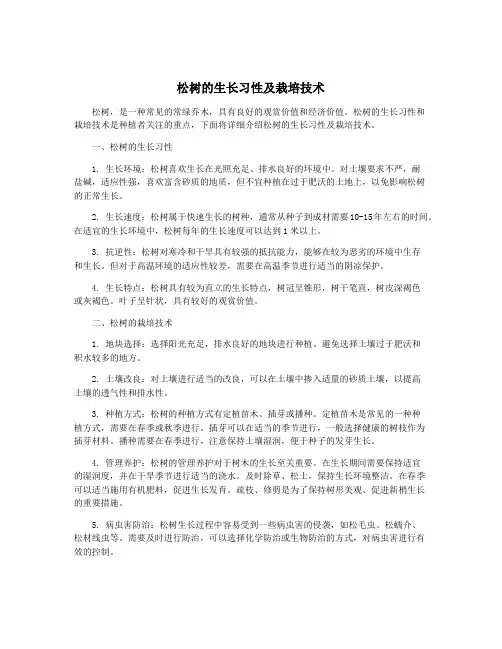 松树的生长习性及栽培技术