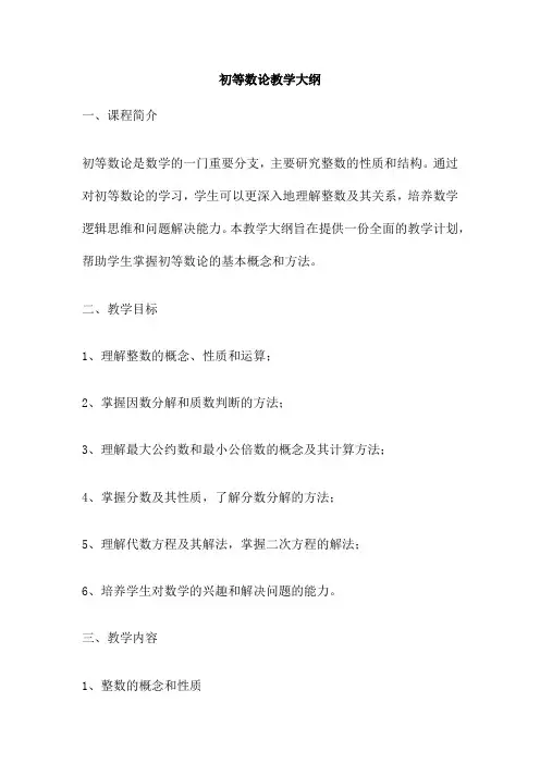 初等数论教学大纲