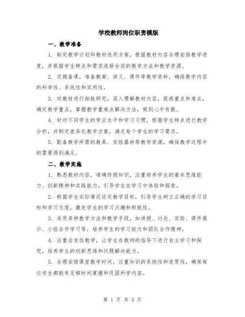 学校教师岗位职责模版