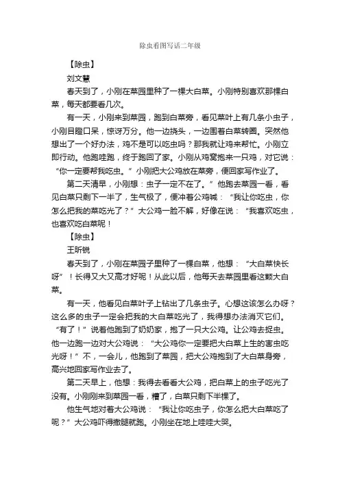 除虫看图写话二年级_作文2550字_小学二年级作文_