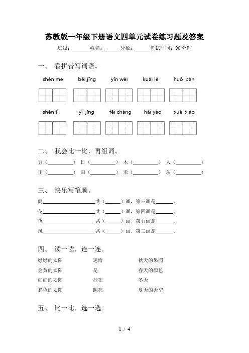 苏教版一年级下册语文四单元试卷练习题及答案