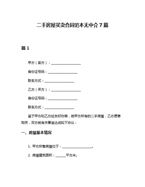二手房屋买卖合同范本无中介7篇
