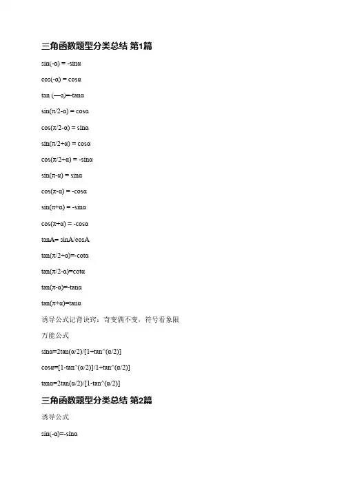 三角函数题型分类总结(18篇)