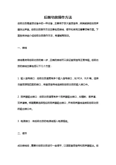 后级功放操作方法