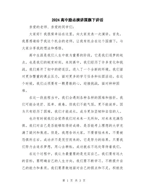 2024高中励志演讲国旗下讲话
