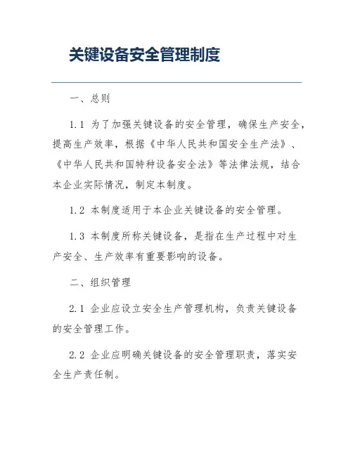 关键设备安全管理制度
