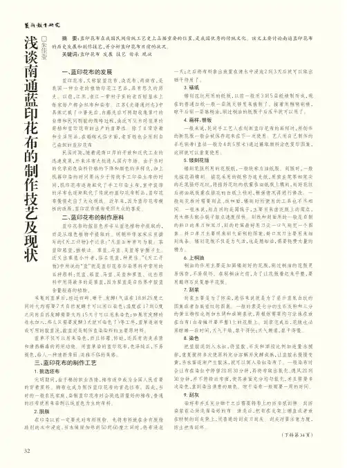 浅谈南通蓝印花布的制作技艺及现状