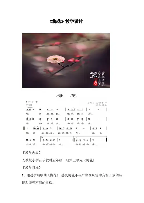 小学音乐_《梅花》教学设计学情分析教材分析课后反思