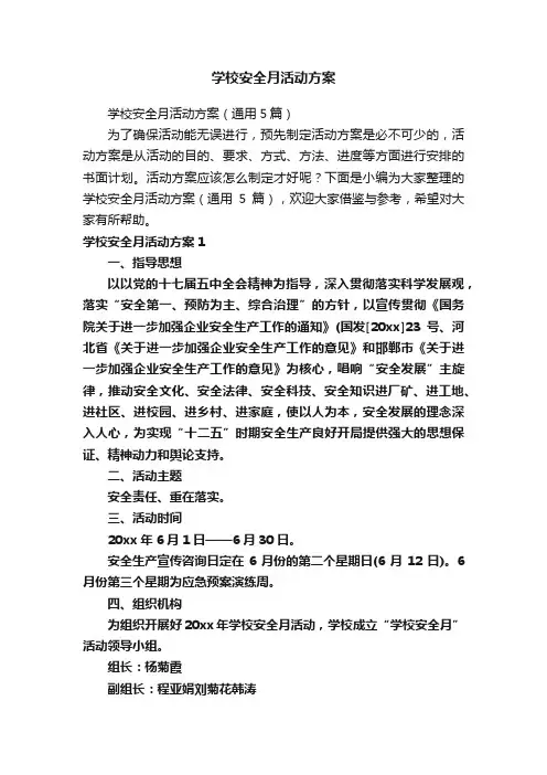 学校安全月活动方案
