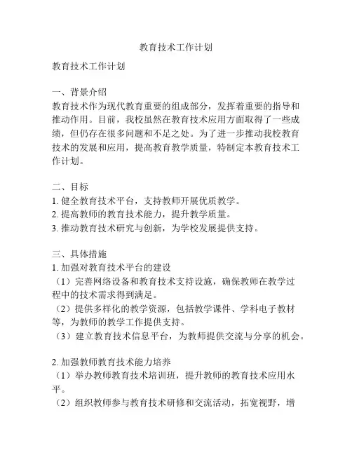 教育技术工作计划