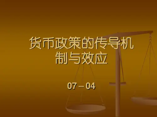 四货币政策的传导机制与效应.ppt