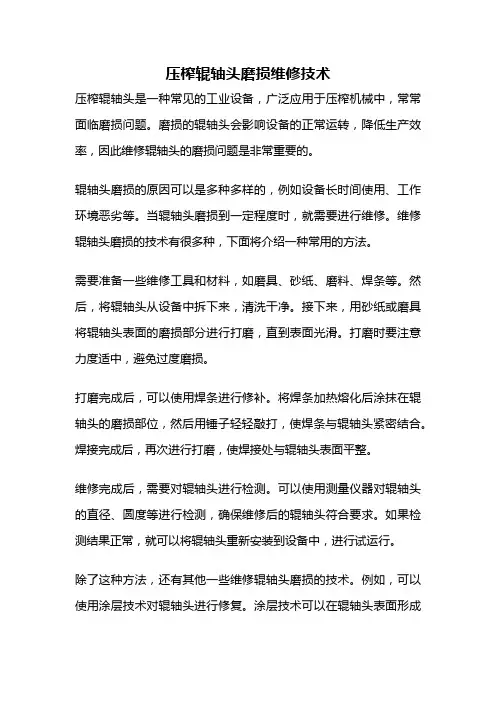 压榨辊轴头磨损维修技术