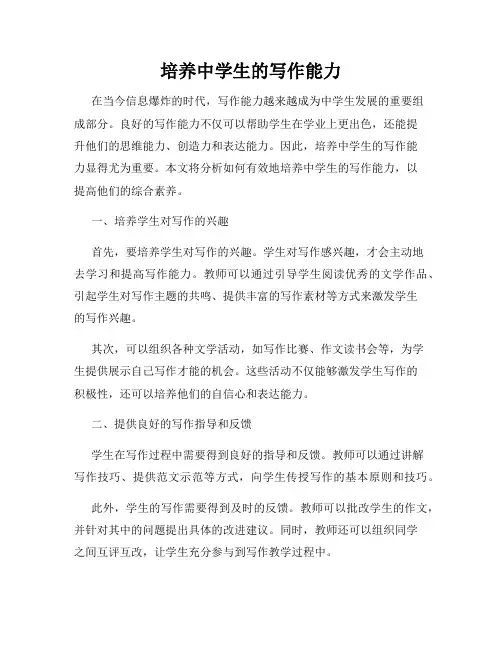 培养中学生的写作能力