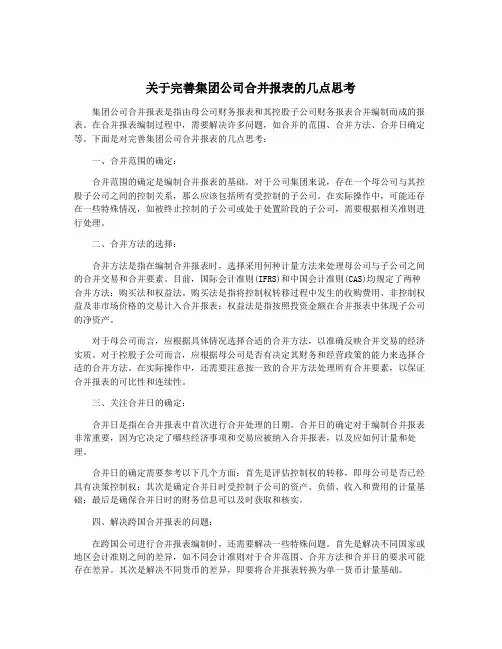 关于完善集团公司合并报表的几点思考