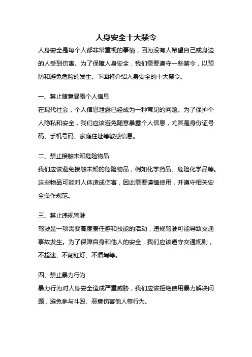人身安全十大禁令