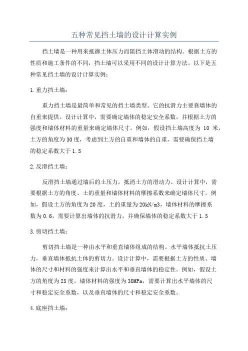 五种常见挡土墙的设计计算实例