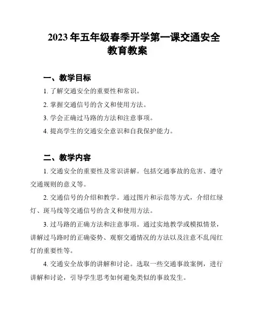 2023年五年级春季开学第一课交通安全教育教案