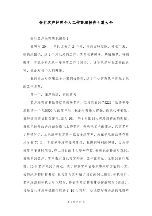 银行客户经理个人工作离职报告6篇大全