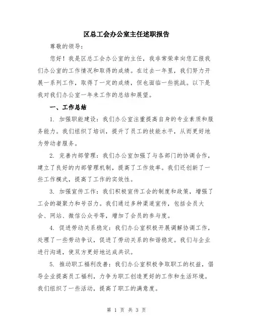 区总工会办公室主任述职报告