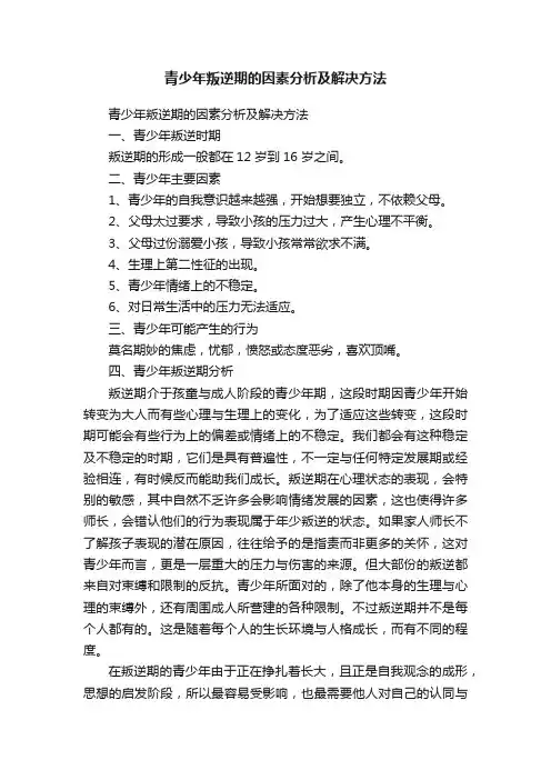 青少年叛逆期的因素分析及解决方法