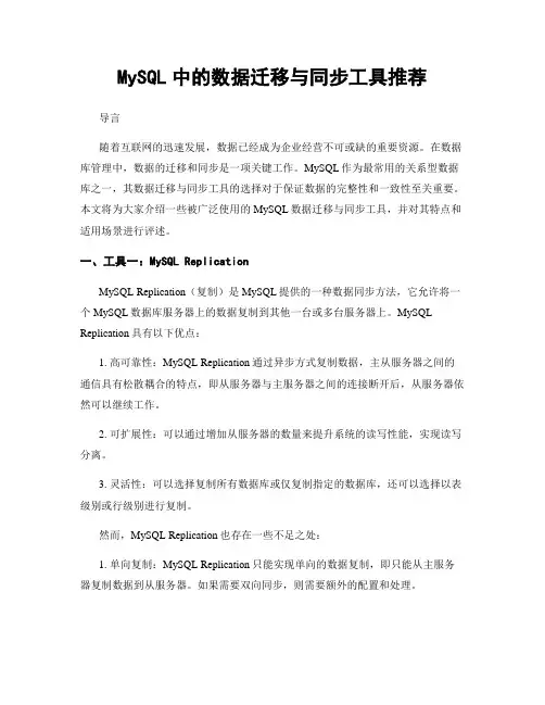 MySQL中的数据迁移与同步工具推荐