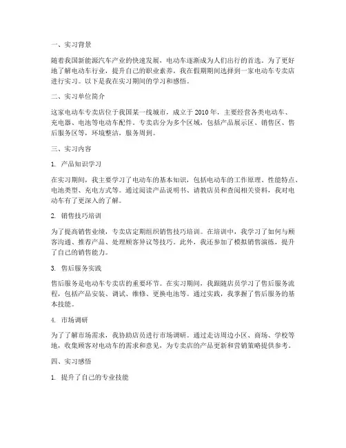 电动车专卖店实习报告