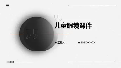 儿童眼镜课件ppt