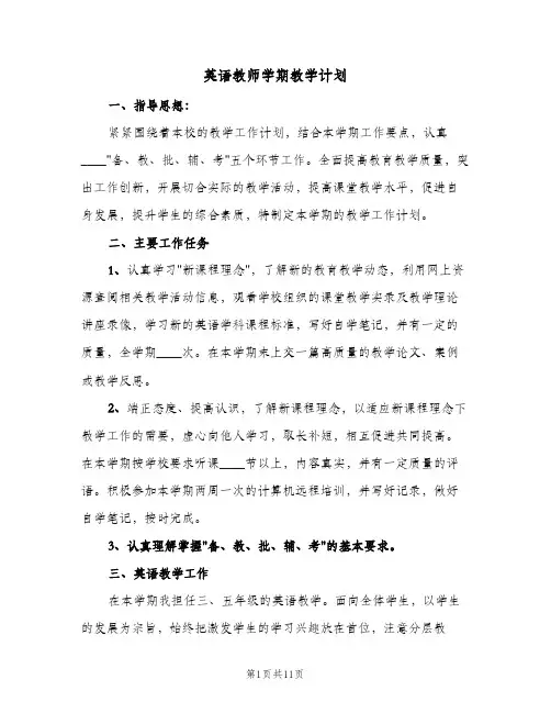 英语教师学期教学计划(5篇)