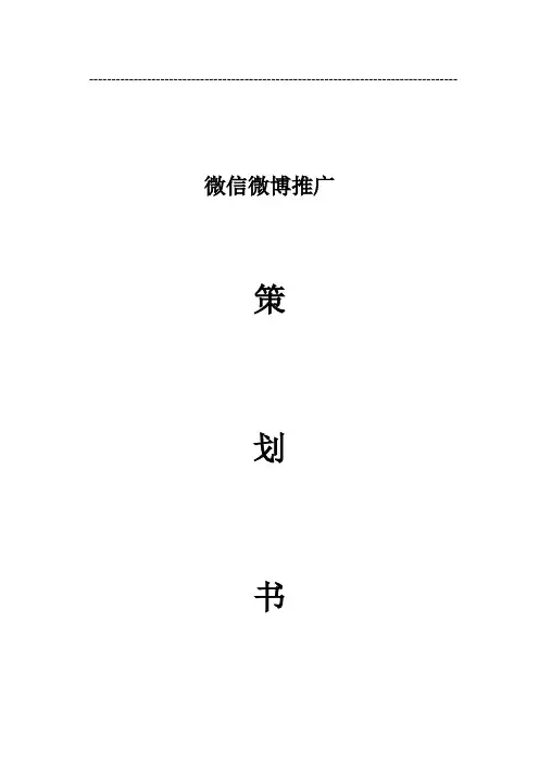 微信推广策划书
