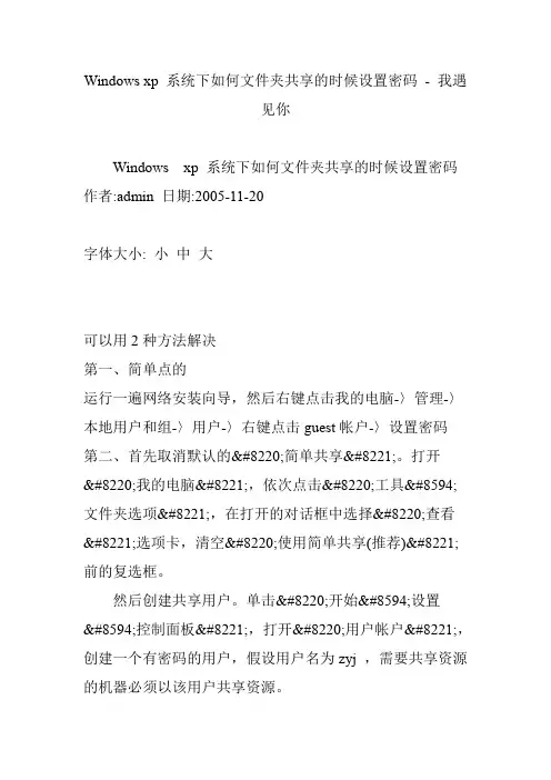 Windows xp 系统下如何文件夹共享的时候设置密码 - 我遇见你
