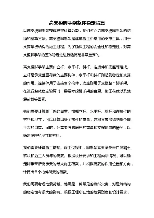 高支模脚手架整体稳定验算