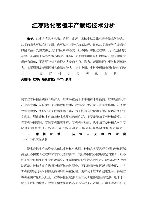 红枣矮化密植丰产栽培技术分析