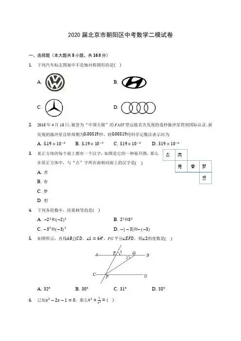 2020届北京市朝阳区中考数学二模试卷(有解析)
