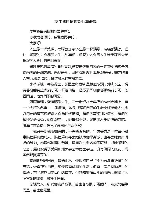 学生我自信我能行演讲稿