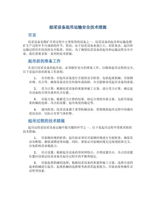 综采设备起吊运输安全技术措施