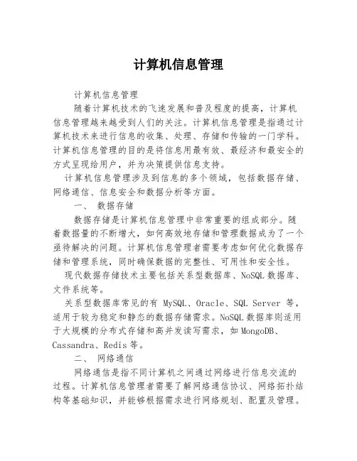 计算机信息管理