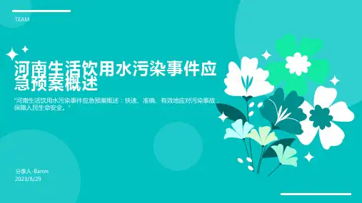 2023年河南省生活饮用水污染事件应急预案方案