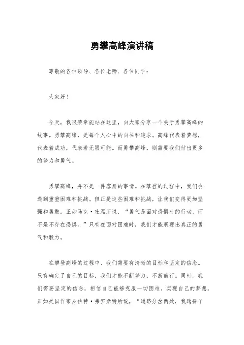 勇攀高峰演讲稿