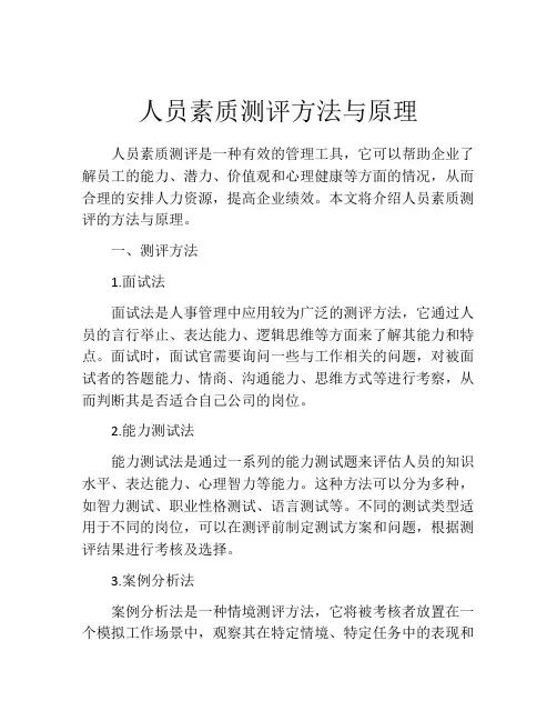 人员素质测评方法与原理