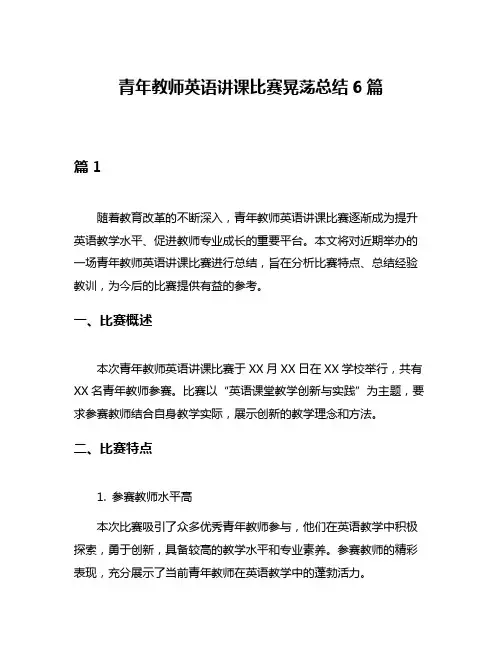青年教师英语讲课比赛晃荡总结6篇