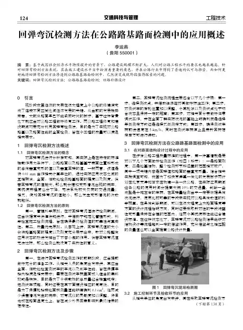 回弹弯沉检测方法在公路路基路面检测中的应用概述