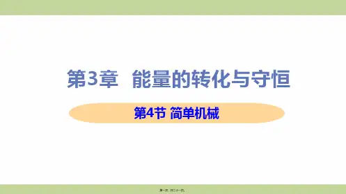 新浙教版九年级上册初中科学 第4节 简单机械 教学课件