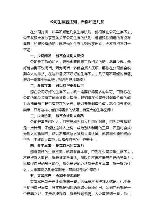 公司生存五法则，看你知道几条